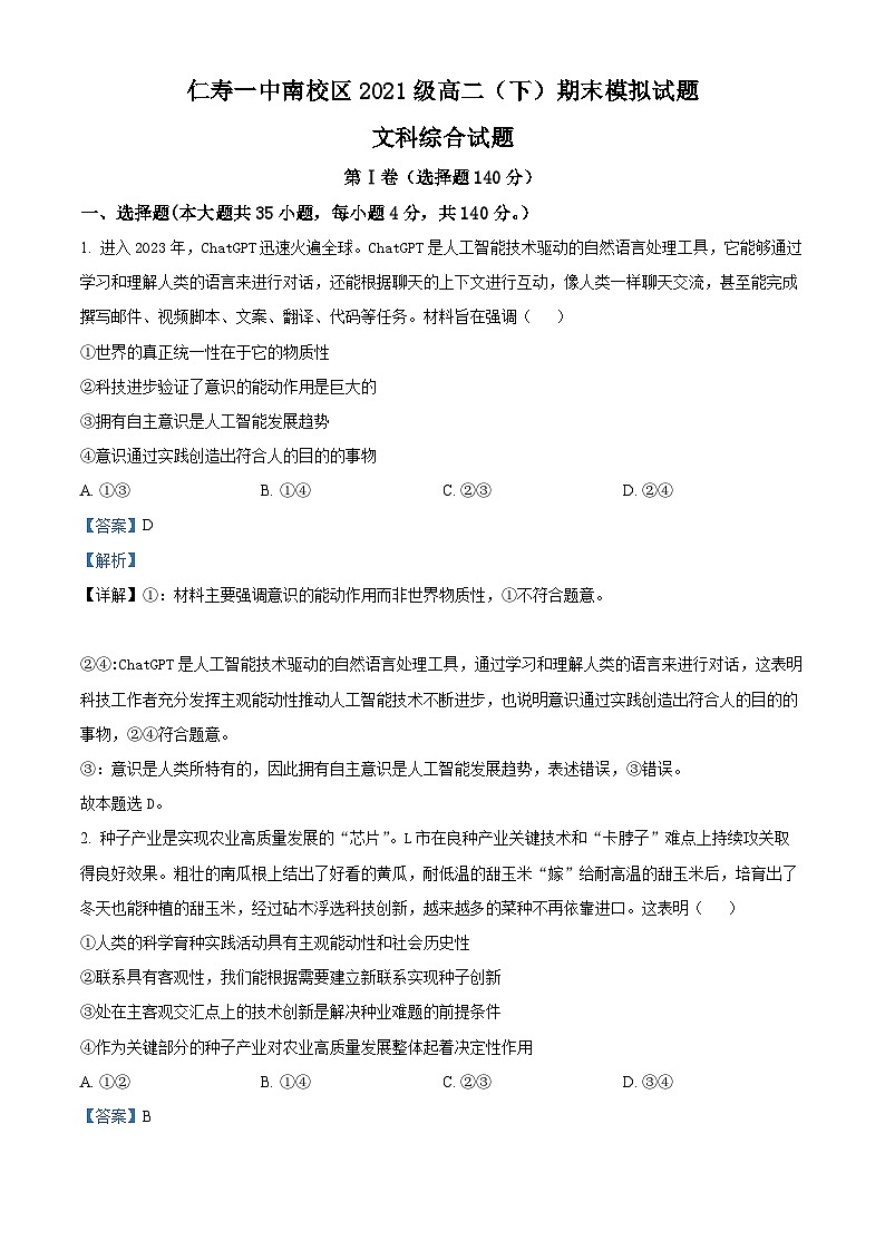 四川省眉山市仁寿第一中学校南校区2022-2023学年高二政治下学期期末模拟试题（Word版附解析）01