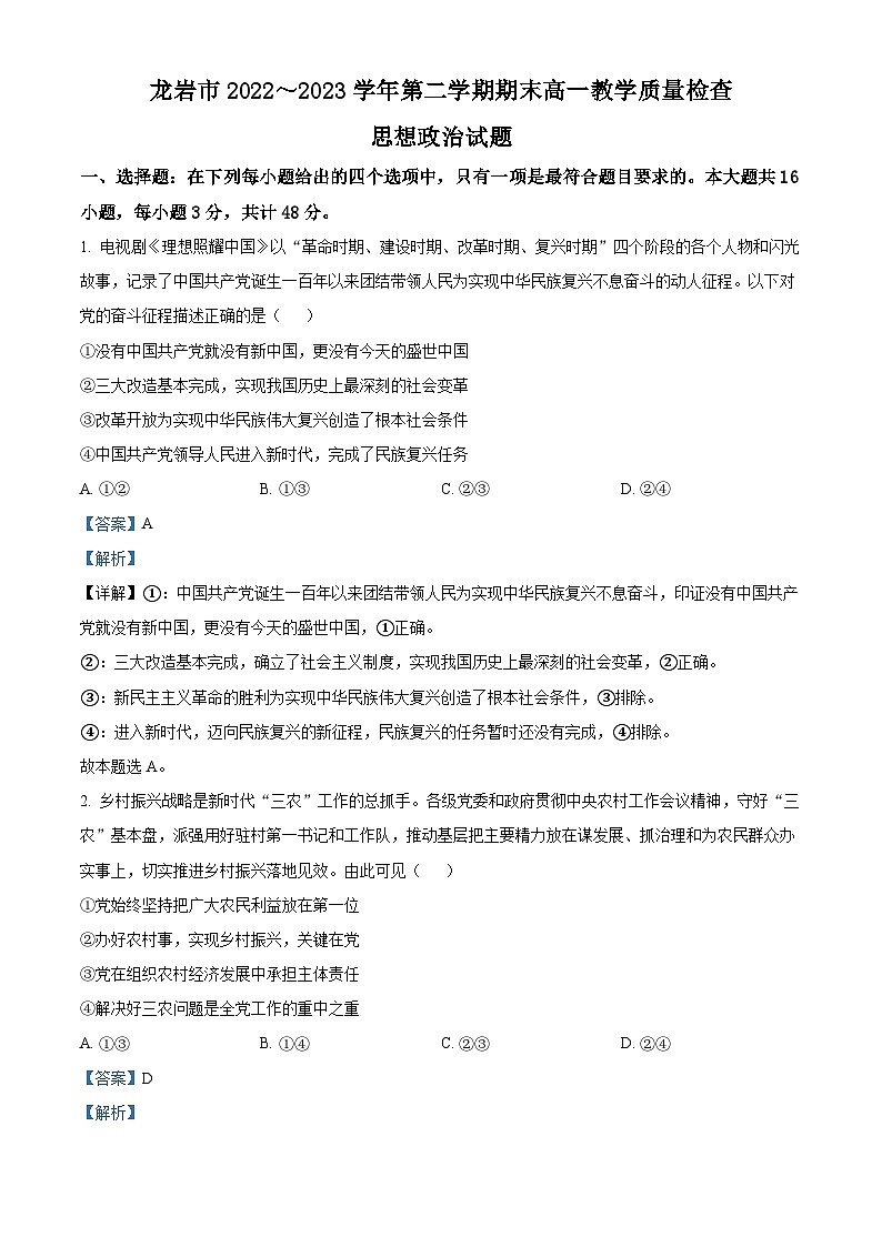 精品解析：福建省龙岩市2022-2023学年高一下学期期末考试政治试题（解析版）01