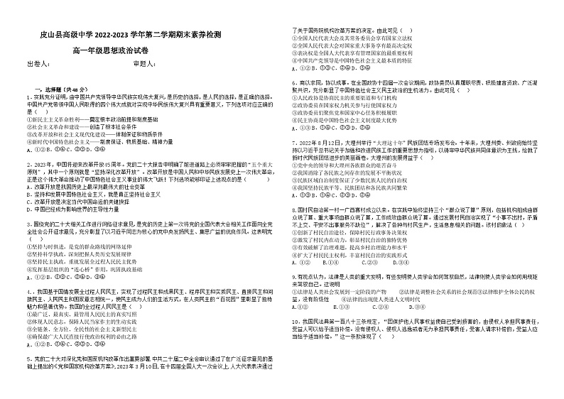 新疆皮山县高级中学2022-2023学年高一下学期期末考试政治试题第1页