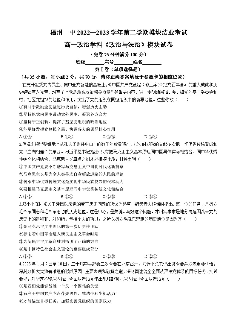 福建省福州第一中学2022-2023学年高一下学期期末考试政治试题(无答案)01