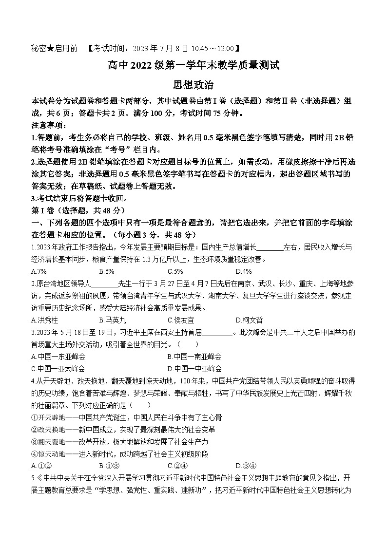 四川省绵阳市2022-2023学年高一下学期期末教学质量测试政治试题(无答案)第1页