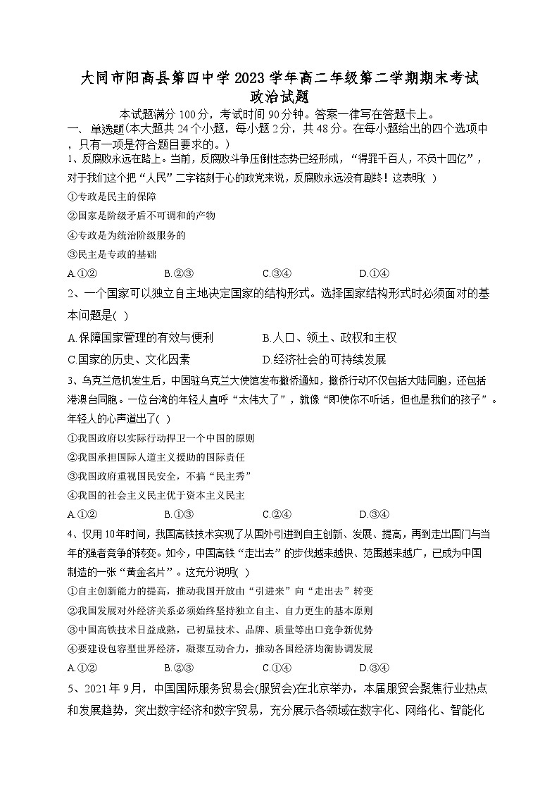 山西省大同市阳高县第四中学校2022-2023学年高二下学期期末考试政治试题01