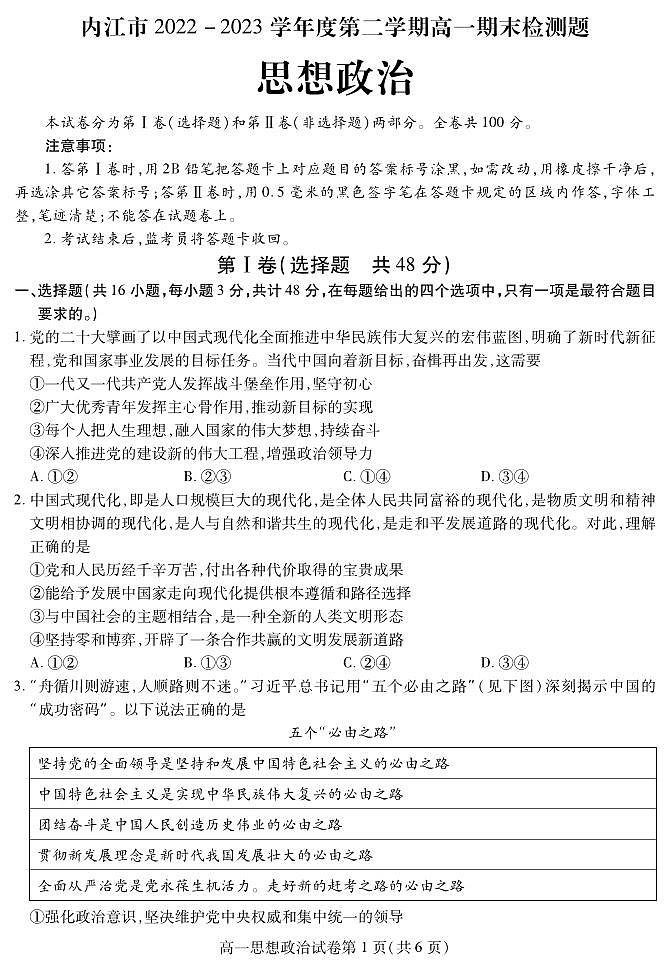 四川省内江市2022-2023学年高一下学期期末检测政治试题01