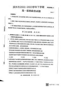 山东省滨州市2022-2023学年高一下学期期末考试政治试题