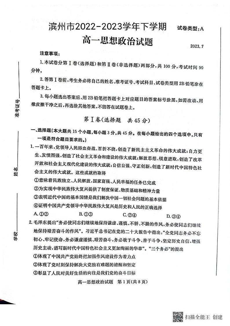 山东省滨州市2022-2023学年高一下学期期末考试政治试题第1页