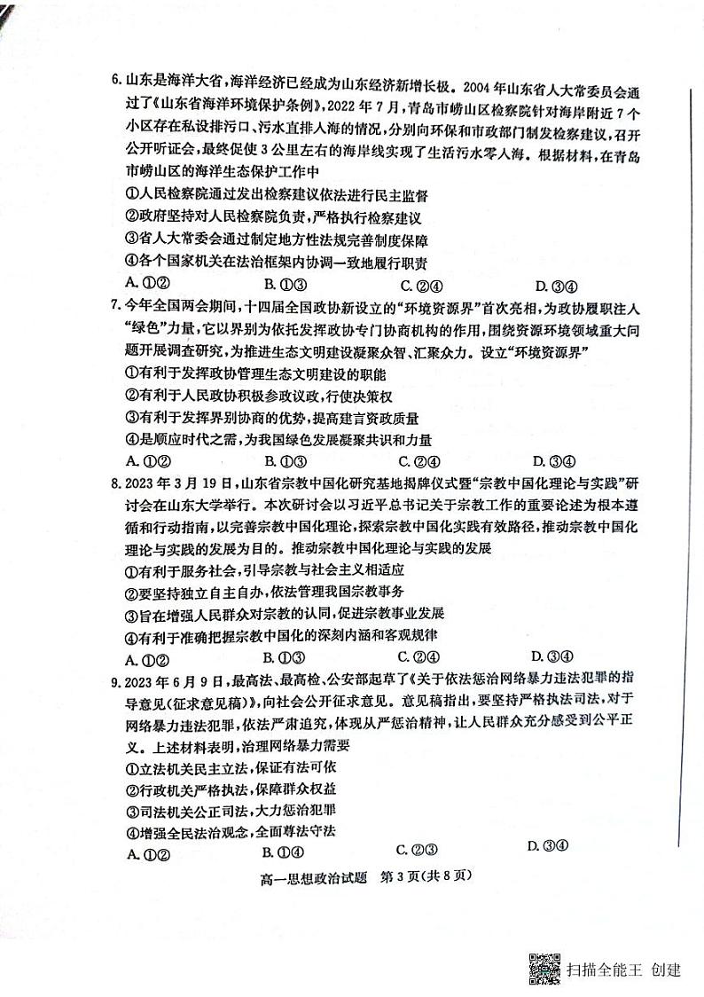 山东省滨州市2022-2023学年高一下学期期末考试政治试题第3页