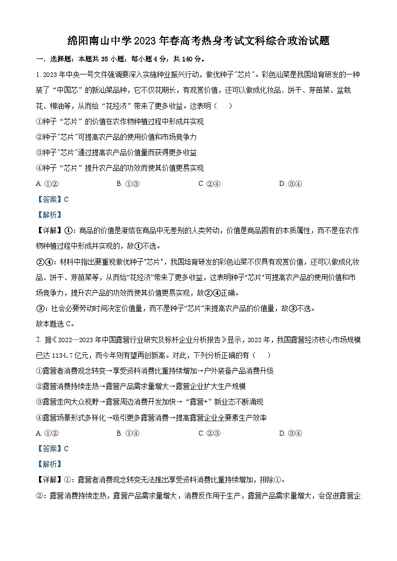 四川省绵阳南山中学2023届高三政治下学期高考热身试题（Word版附解析）01