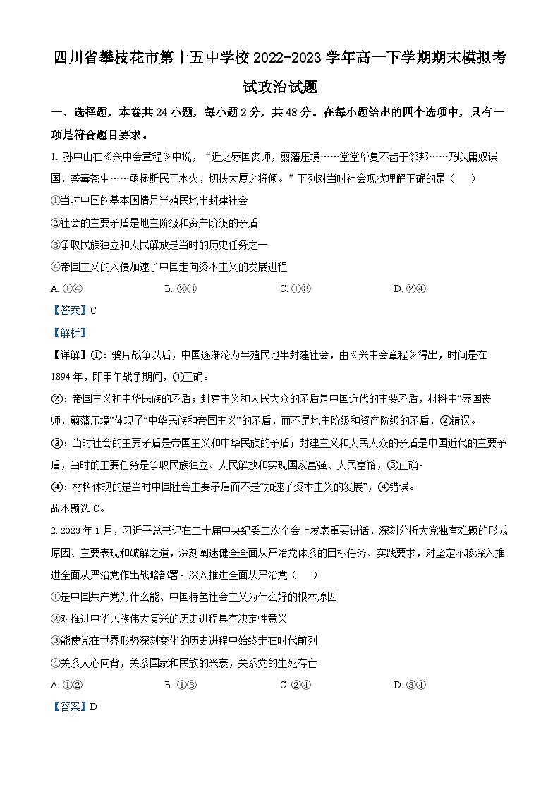 四川省攀枝花市第十五中学2022-2023学年高一政治下学期期末模拟试题（Word版附解析）01