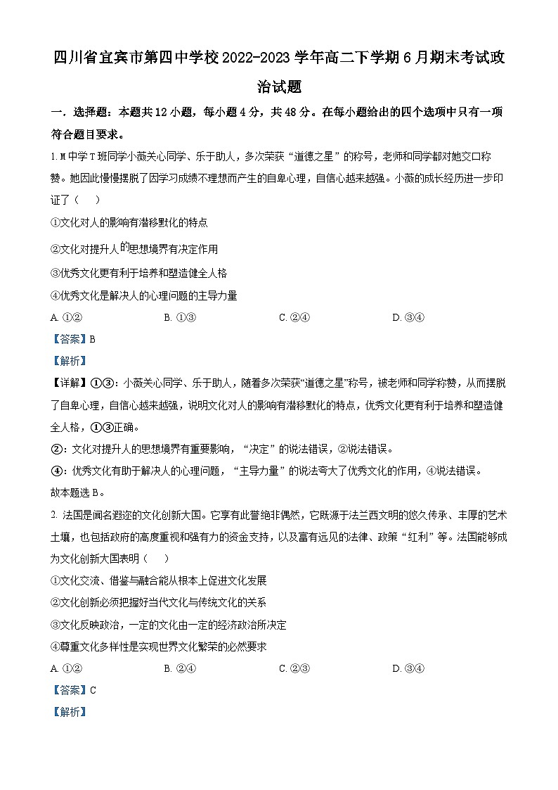 四川省宜宾市第四中学2022-2023学年高二政治下学期期末考试试题（Word版附解析）01