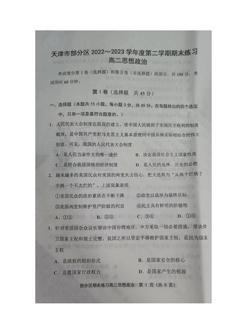 天津市部分区2022--2023学年高二下学期期末练习政治试题01