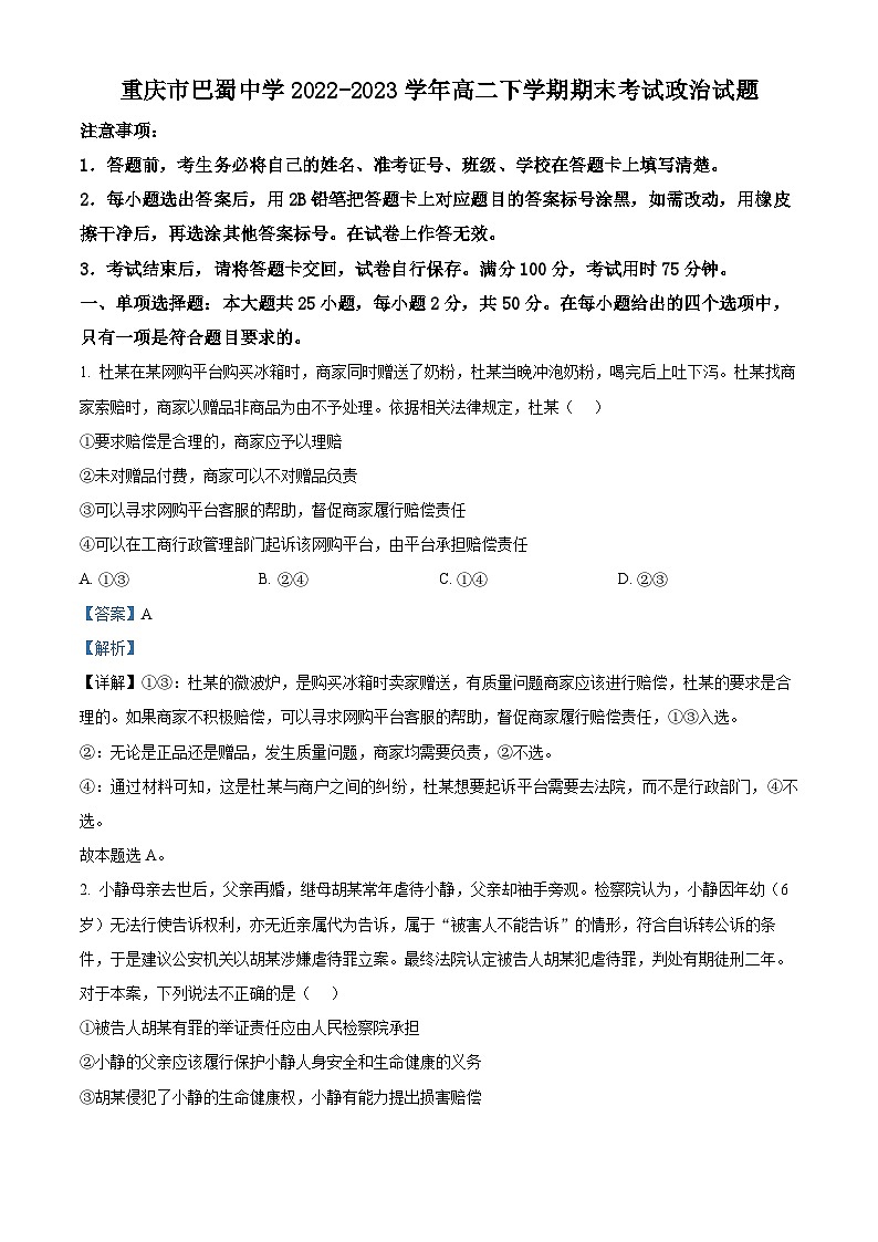 重庆市巴蜀中学2022-2023学年高二政治下学期期末试题（Word版附解析）01