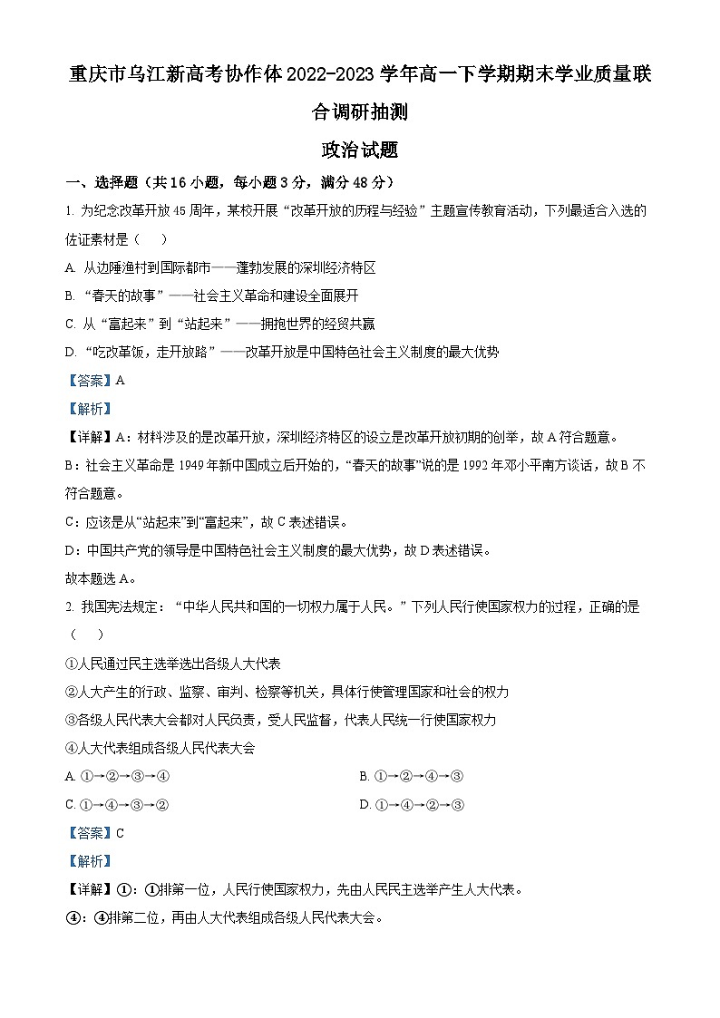 重庆市乌江新高考协作体2022-2023学年高一政治下学期期末试题（Word版附解析）01