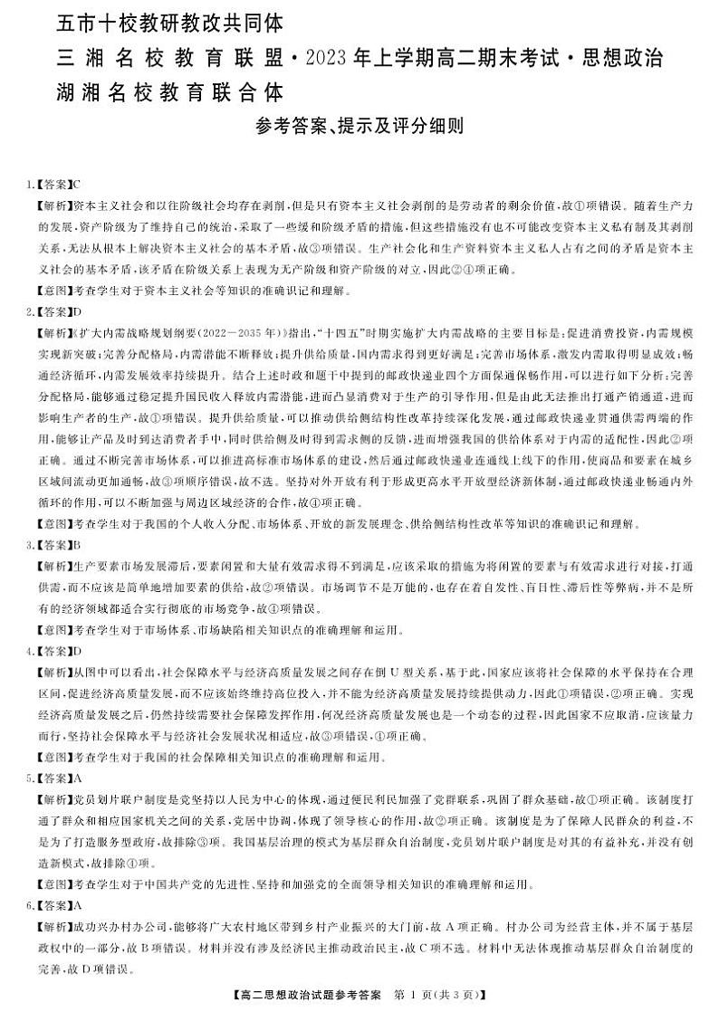 湖南省五市十校教研教改共同体·湖湘名校教育联合体2022-2023学年高二下学期期末考试政治答案第1页