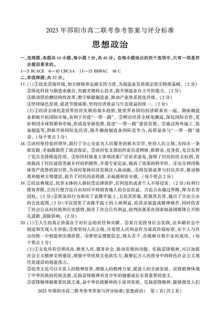 2023邵阳高二下学期期末联考政治试题含答案01
