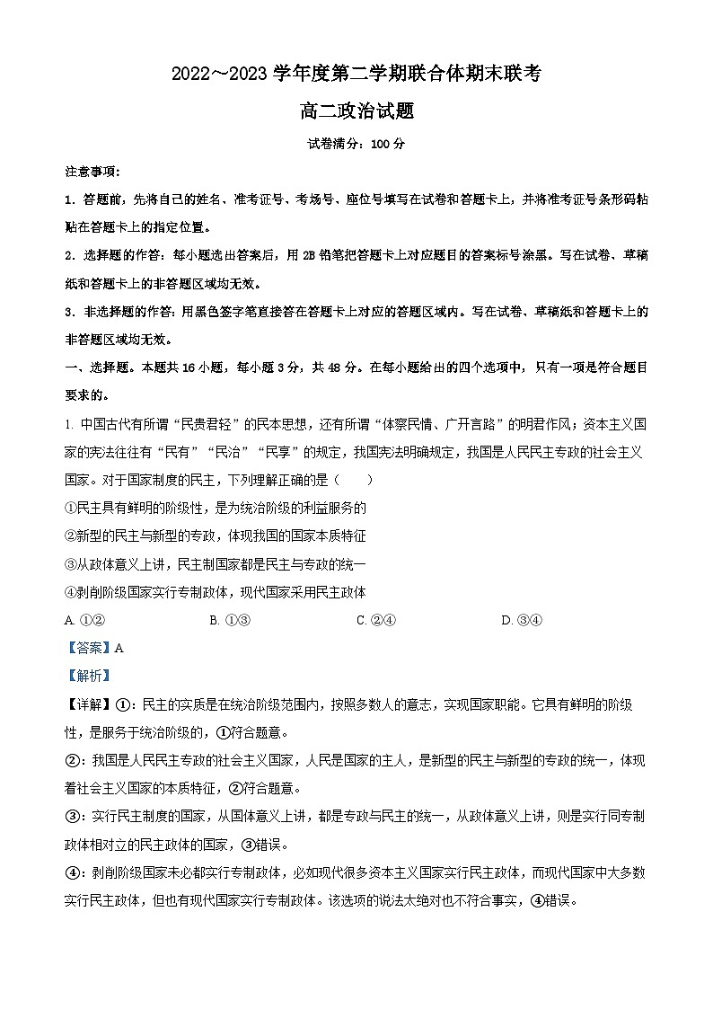 湖北省武汉市部分学校联合体2022-2023学年高二下学期期末联考政治试题含解析第1页