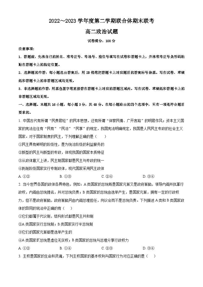 湖北省武汉市部分学校联合体2022-2023学年高二下学期期末联考政治试题无答案第1页