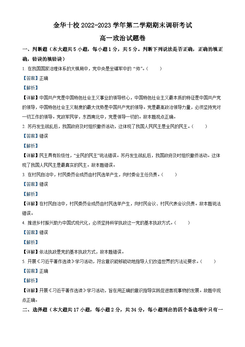 2023金华十校高一下学期期末政治试题含解析01