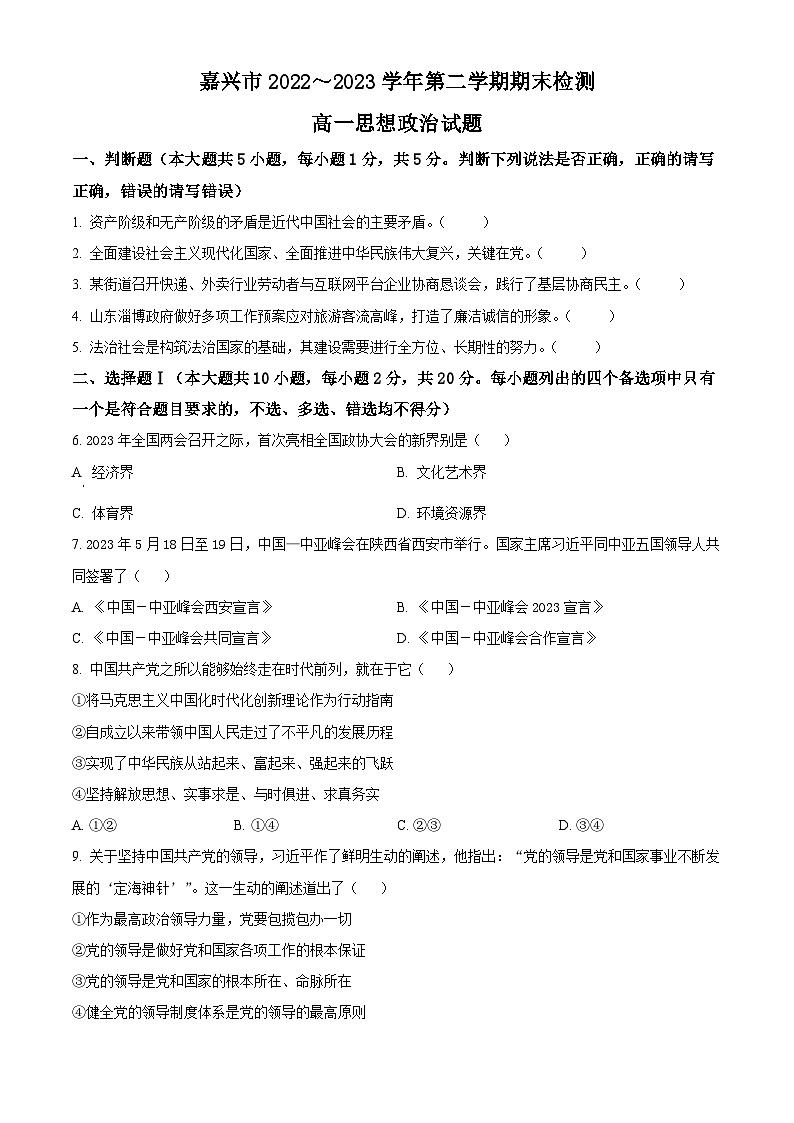2023嘉兴高一下学期期末考试政治试题含解析01