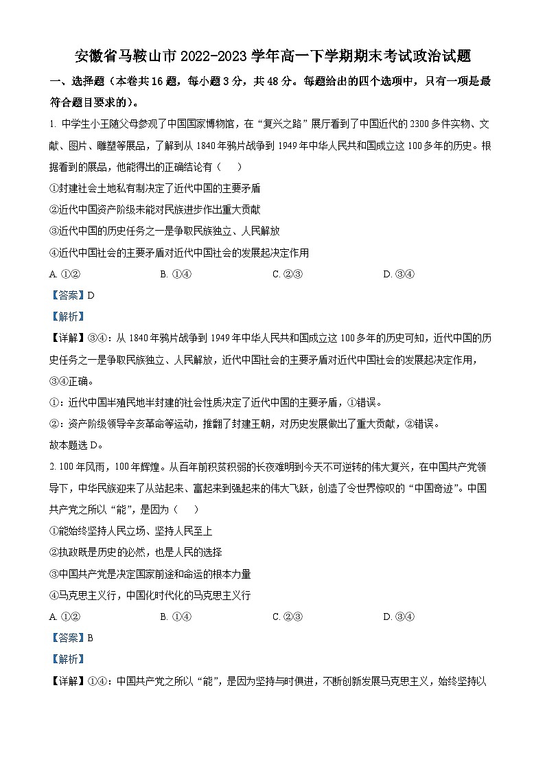 2023马鞍山高一下学期期末考试政治试题含解析01