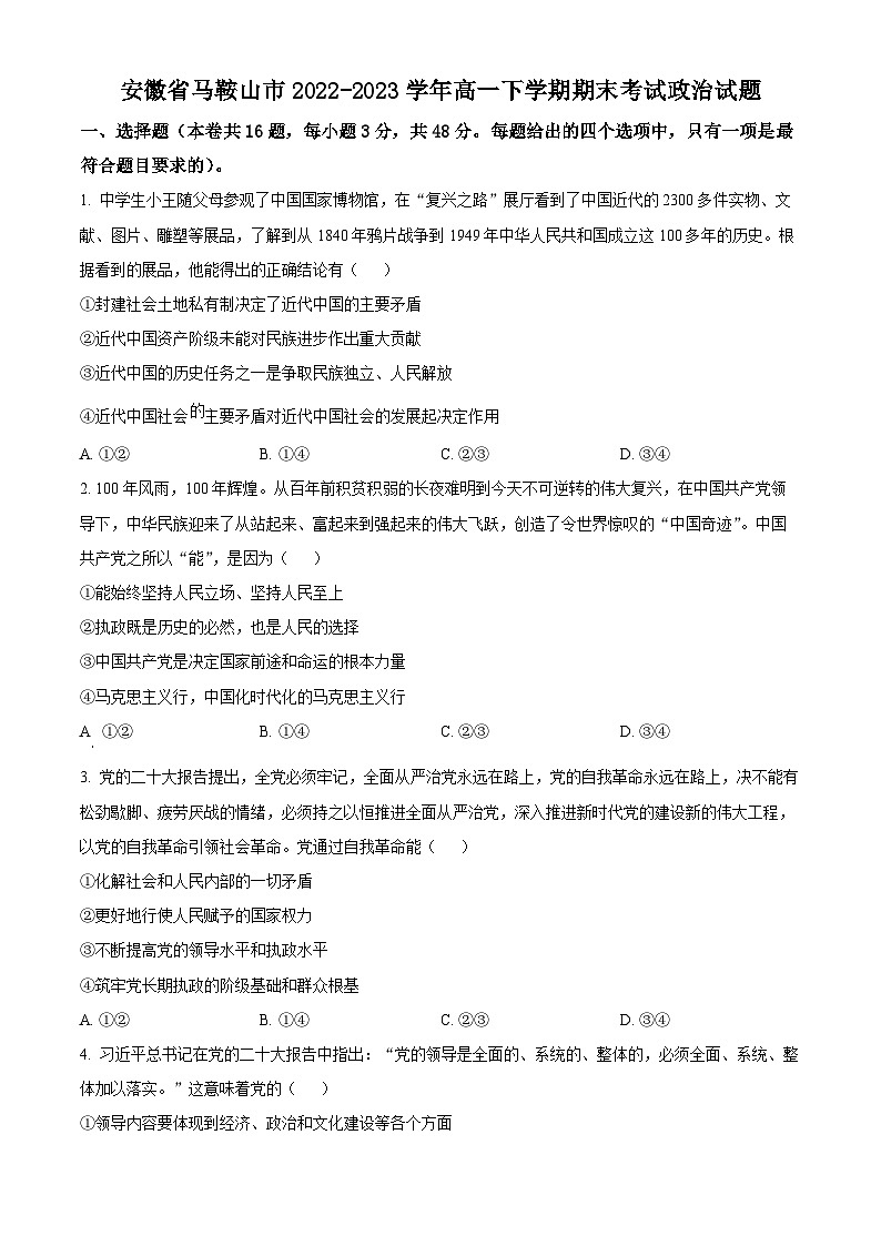 2023马鞍山高一下学期期末考试政治试题含解析01