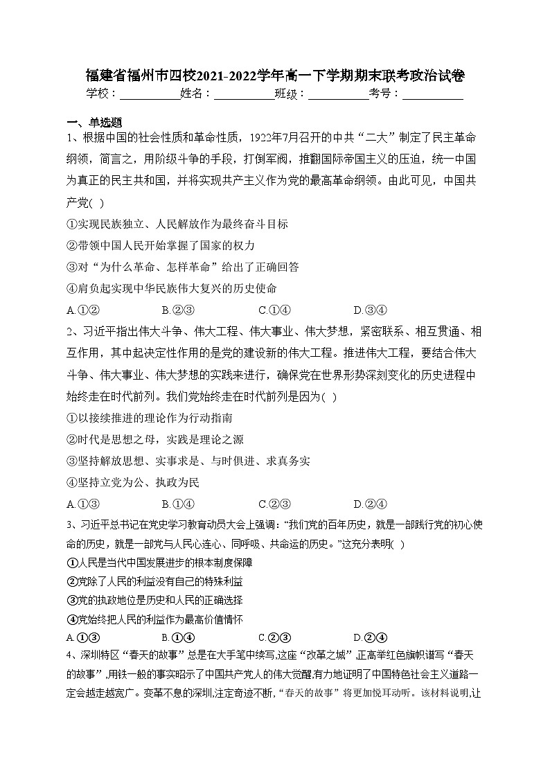 福建省福州市四校2021-2022学年高一下学期期末联考政治试卷（含答案）01