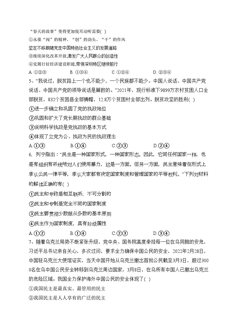 福建省福州市四校2021-2022学年高一下学期期末联考政治试卷（含答案）02