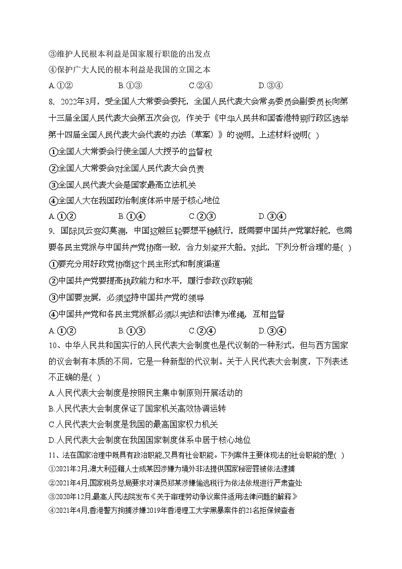 福建省福州市四校2021-2022学年高一下学期期末联考政治试卷（含答案）03