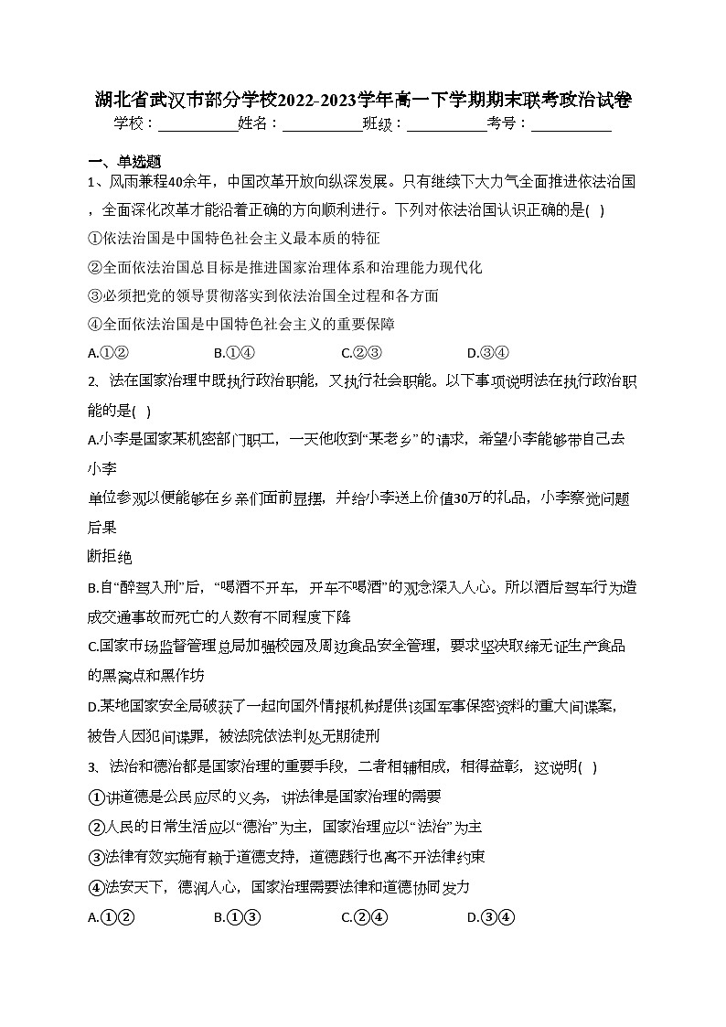 湖北省武汉市部分学校2022-2023学年高一下学期期末联考政治试卷（含答案）第1页