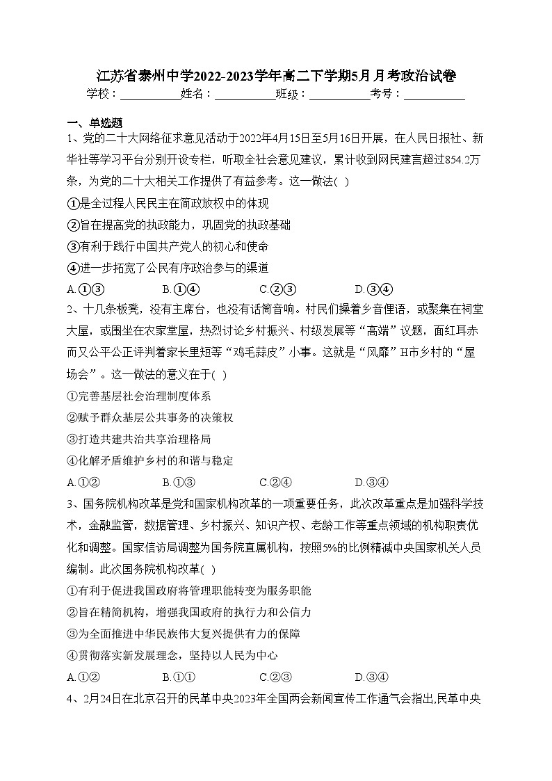 江苏省泰州中学2022-2023学年高二下学期5月月考政治试卷（含答案）第1页