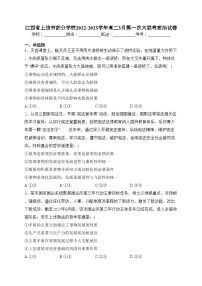 江西省上饶市部分学校2022-2023学年高二3月第一次大联考政治试卷（含答案）