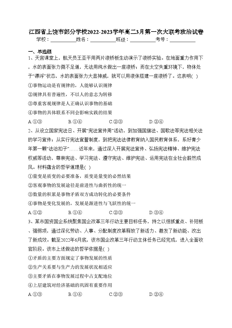 江西省上饶市部分学校2022-2023学年高二3月第一次大联考政治试卷（含答案）第1页