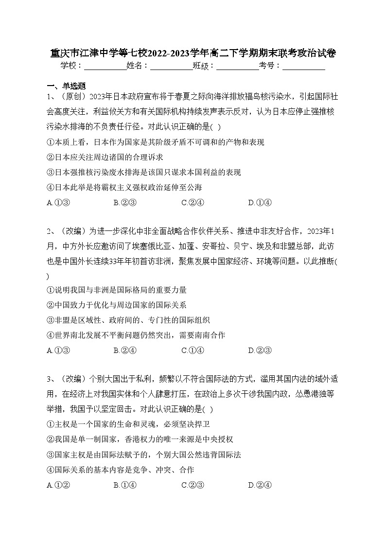 重庆市江津中学等七校2022-2023学年高二下学期期末联考政治试卷（含答案）第1页