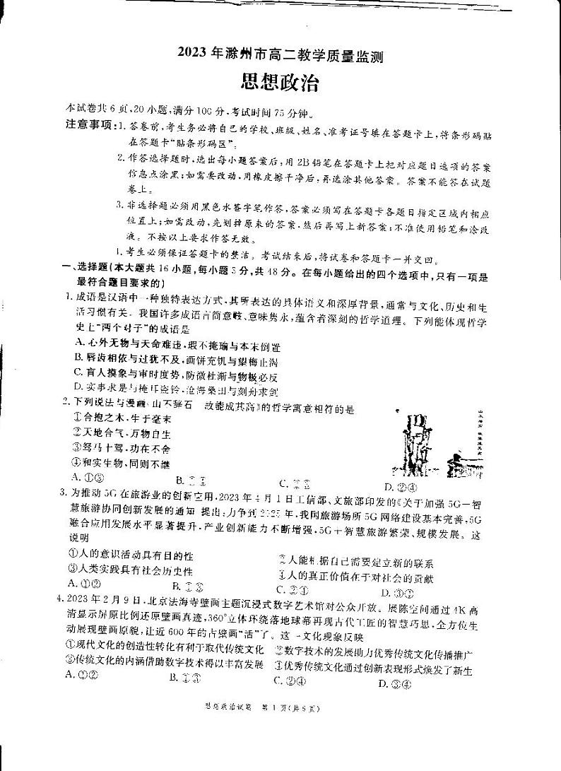安徽省滁州市2022-2023学年高二下学期期末考试政治试题01