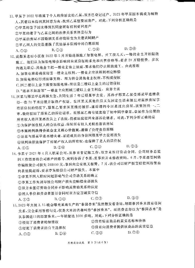 安徽省滁州市2022-2023学年高二下学期期末考试政治试题03