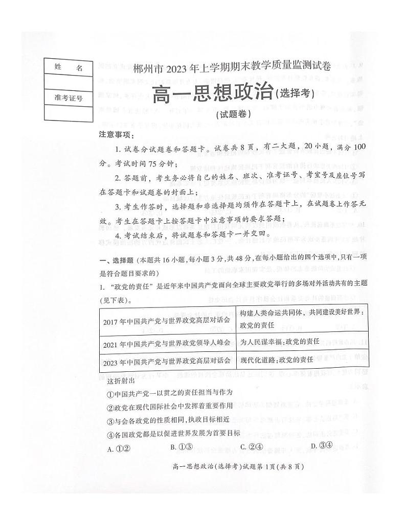 湖南省郴州市2022-2023学年高一下学期期末考试政治试题01