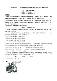 福建省三明市2022-2023高二下学期期末质量检测政治试卷+答案
