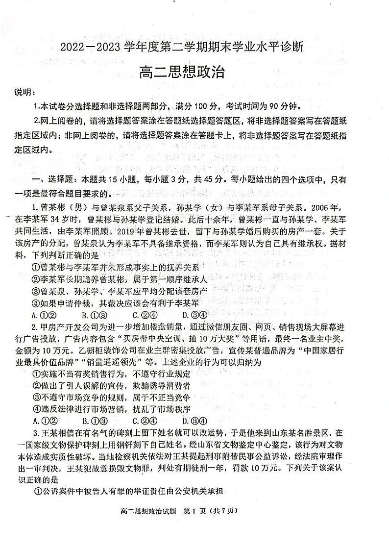 山东省烟台市2022-2023高二下学期期末政治试卷+答案01