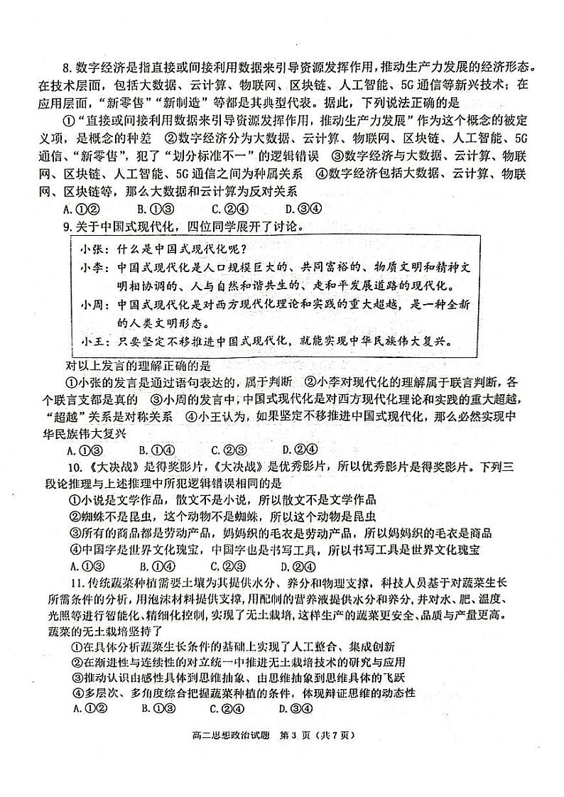 山东省烟台市2022-2023高二下学期期末政治试卷+答案03
