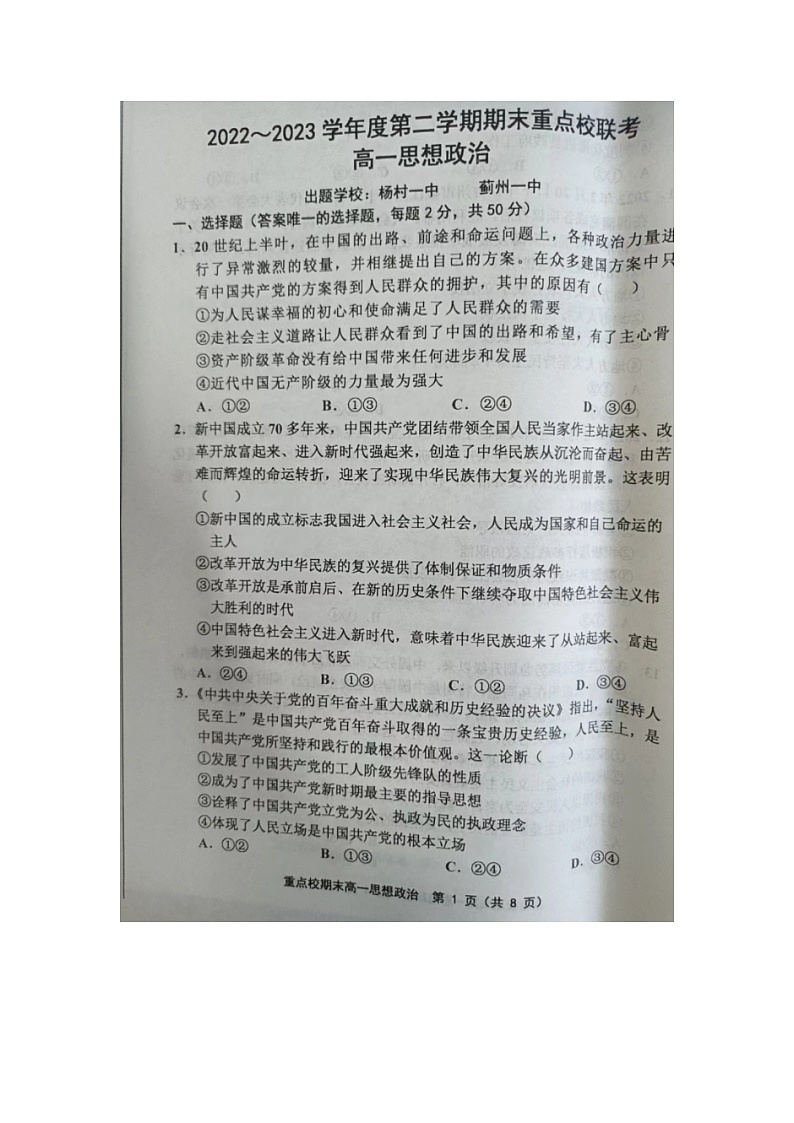 天津市重点校2022-2023学年高一下学期期末联考政治试题01