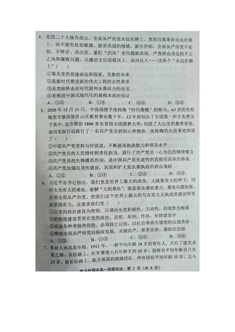 天津市重点校2022-2023学年高一下学期期末联考政治试题02