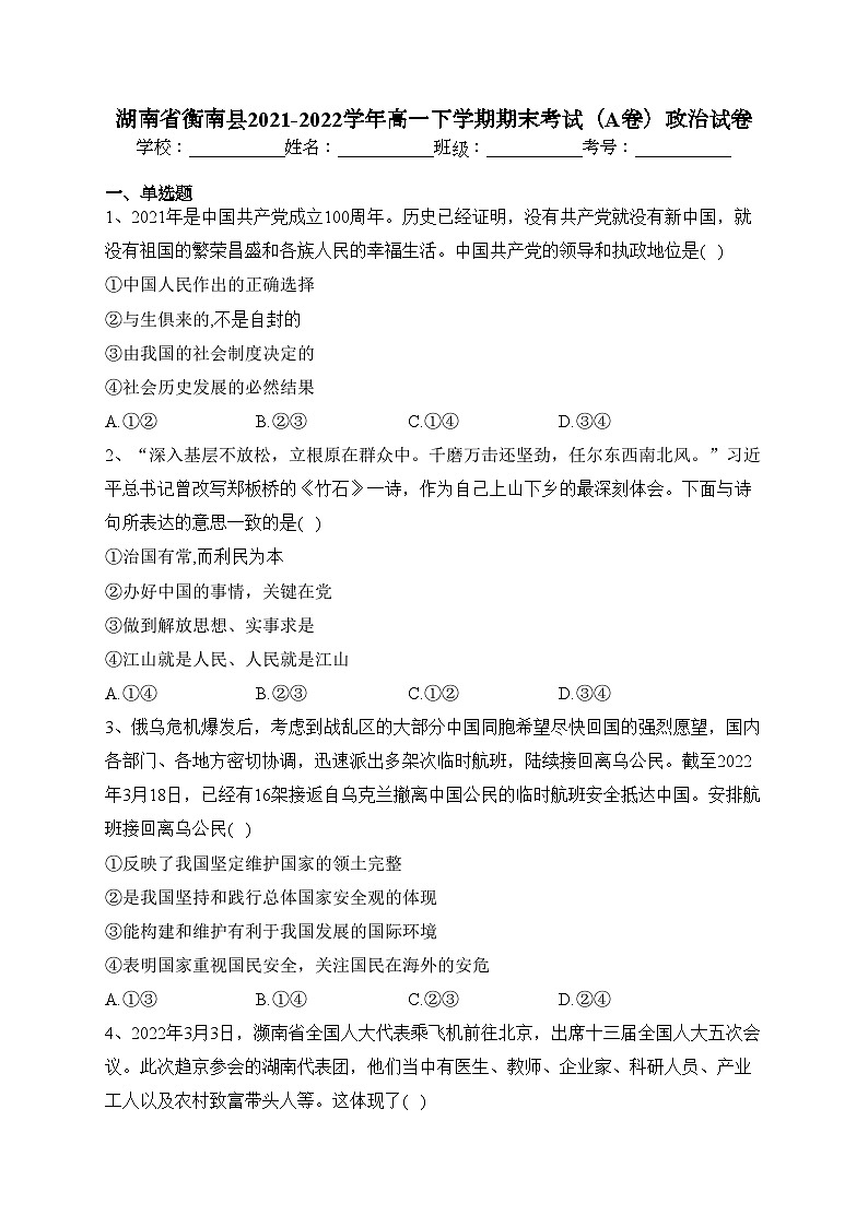 湖南省衡南县2021-2022学年高一下学期期末考试（A卷）政治试卷（含答案）01