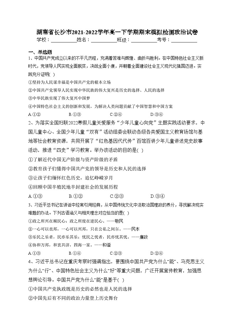 湖南省长沙市2021-2022学年高一下学期期末模拟检测政治试卷（含答案）01