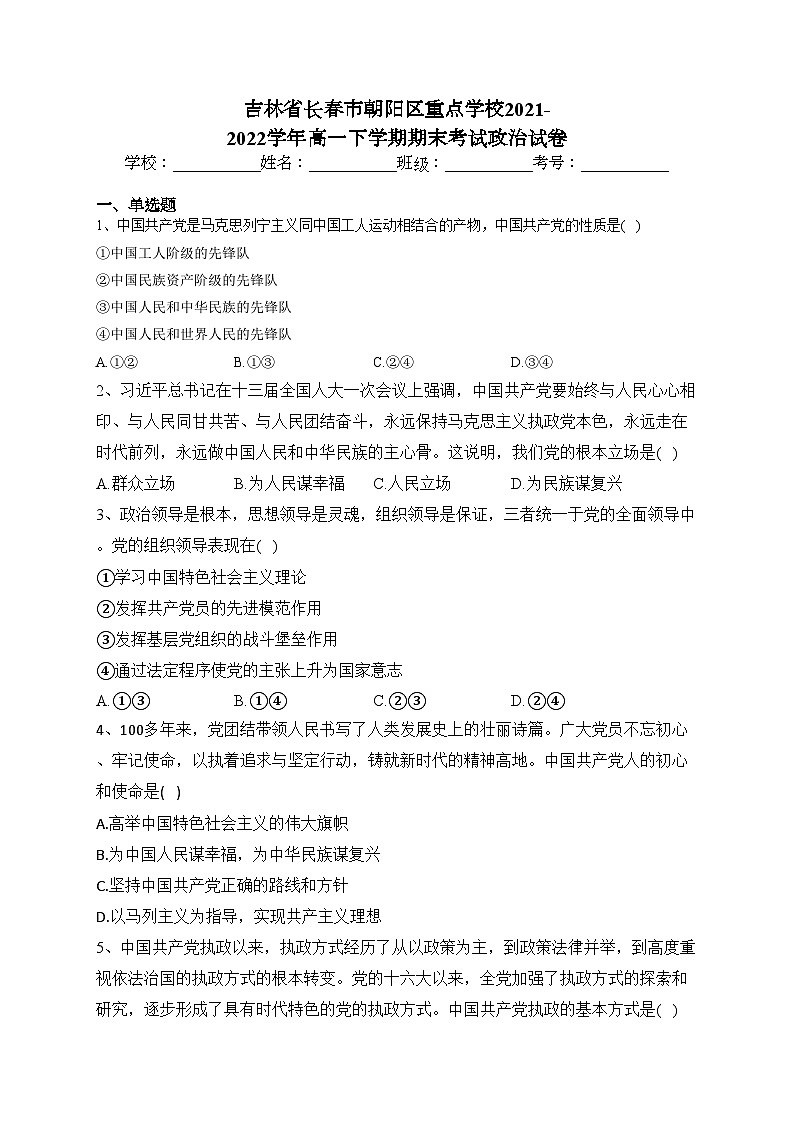 吉林省长春市朝阳区重点学校2021-2022学年高一下学期期末考试政治试卷（含答案）01