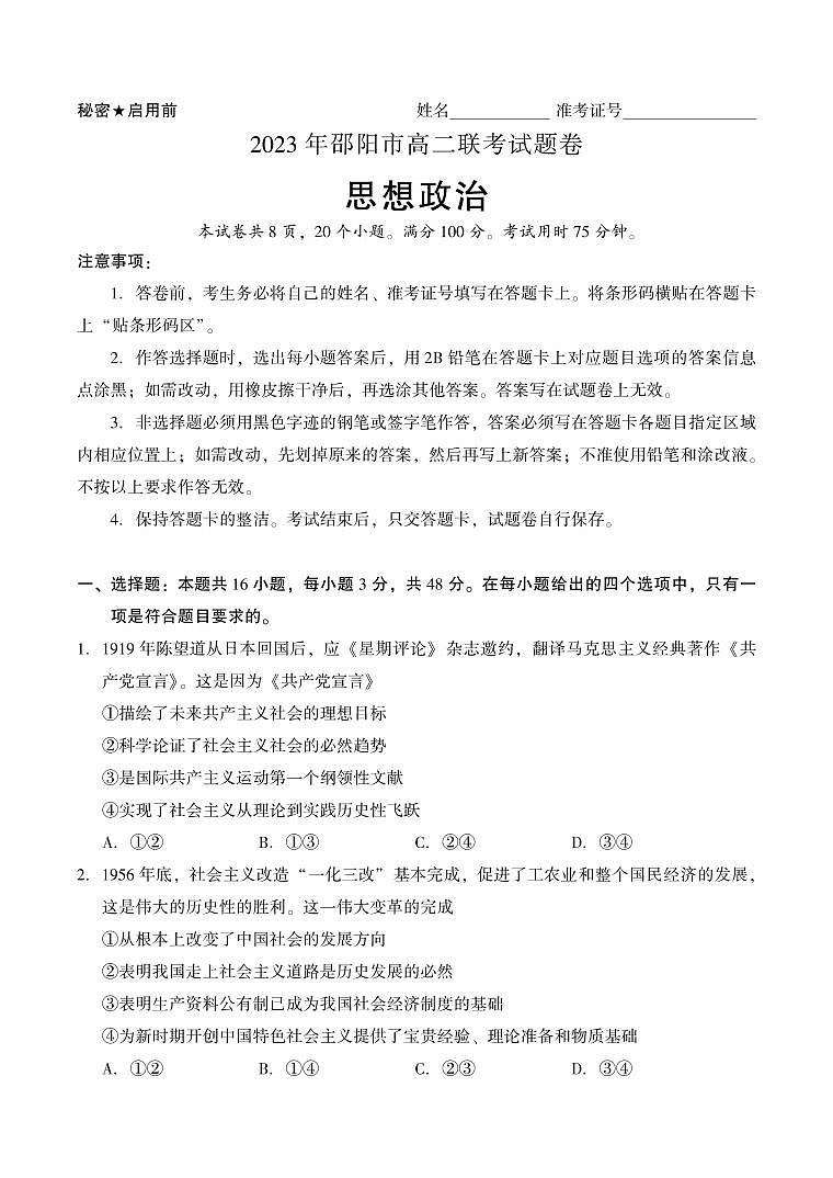 湖南省邵阳市2022-2023高二下学期期末政治试卷+答案第1页