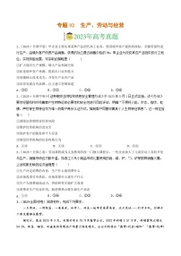 专题02  生产、劳动与经营-2023年高考真题和模拟题政治分项汇编（原卷版）