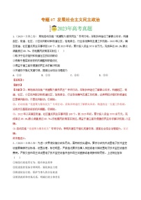 专题07 发展社会主义民主政治-2023年高考真题和模拟题政治分项汇编（解析版）