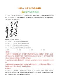 专题11 中华文化与民族精神-2023年高考真题和模拟题政治分项汇编（解析版）