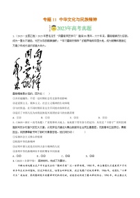 专题11 中华文化与民族精神-2023年高考真题和模拟题政治分项汇编（原卷版）