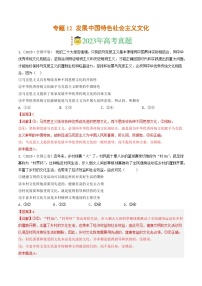 专题12 发展中国特色社会主义文化-2023年高考真题和模拟题政治分项汇编（解析版）