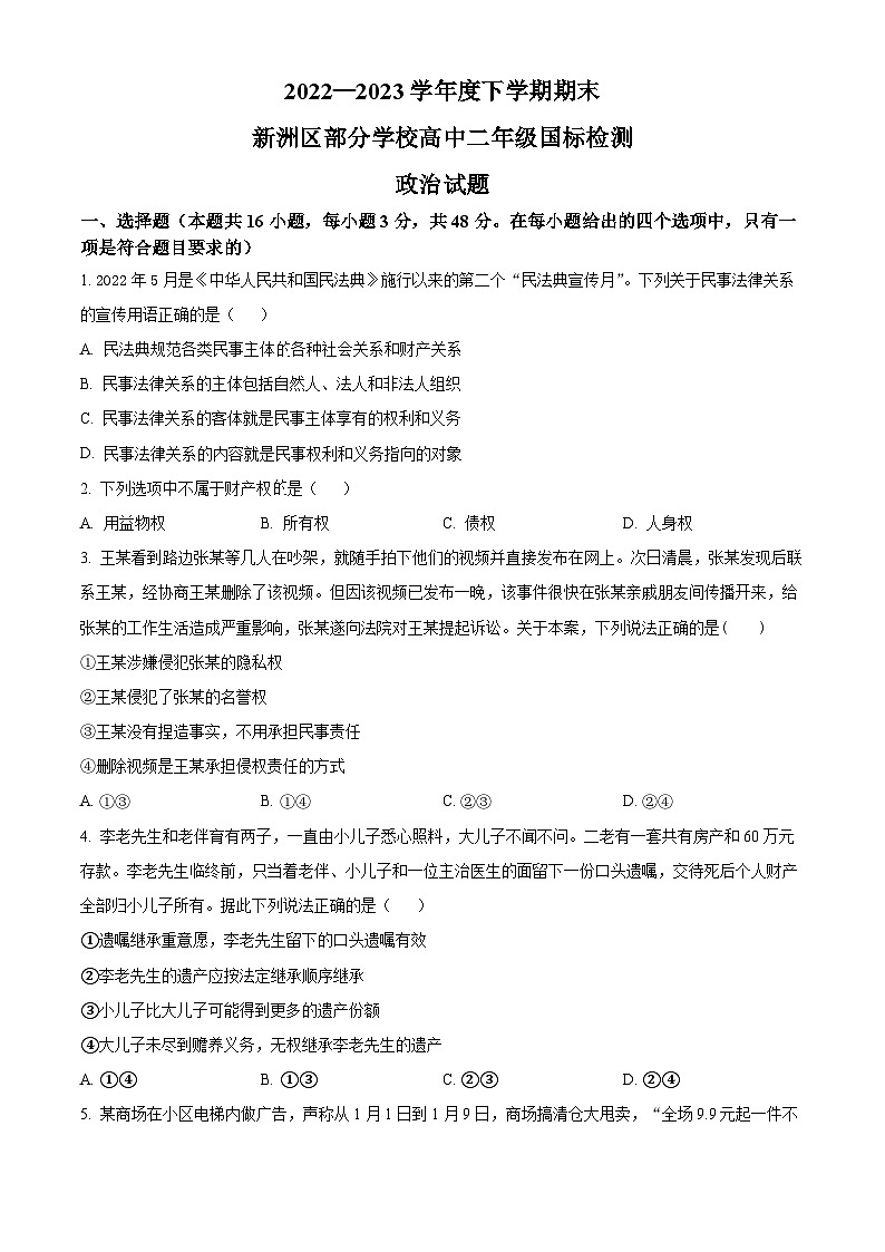 湖北省武汉市新洲区部分学校2022-2023学年高二下学期期末考试政治试题无答案第1页